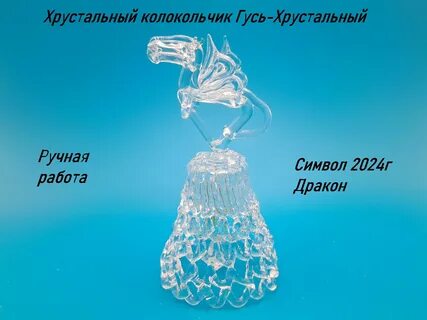 Колокольчик мой хрустальный