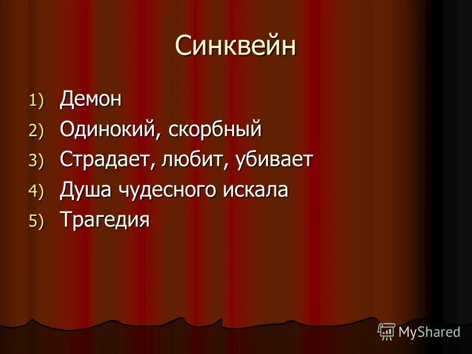 Характеристика мцыри синквейн. Синквейн демон. синквейн демон лермонтова. синквейн на тему демон лермонтова. синквейн на тему демон.