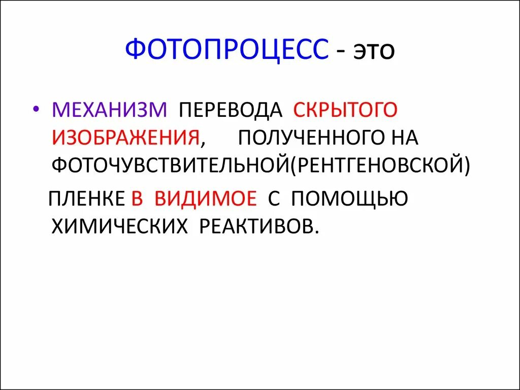 Изображение полученное. Фотолабораторный процесс в рентгенологии. Понятие фотопроцесса стадии в рентгенологии. Фотопроцесс в рентгенологии. Получение скрытого изображения.