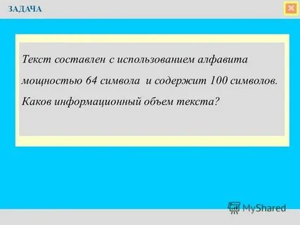 Алфавит мощностью 64 символа