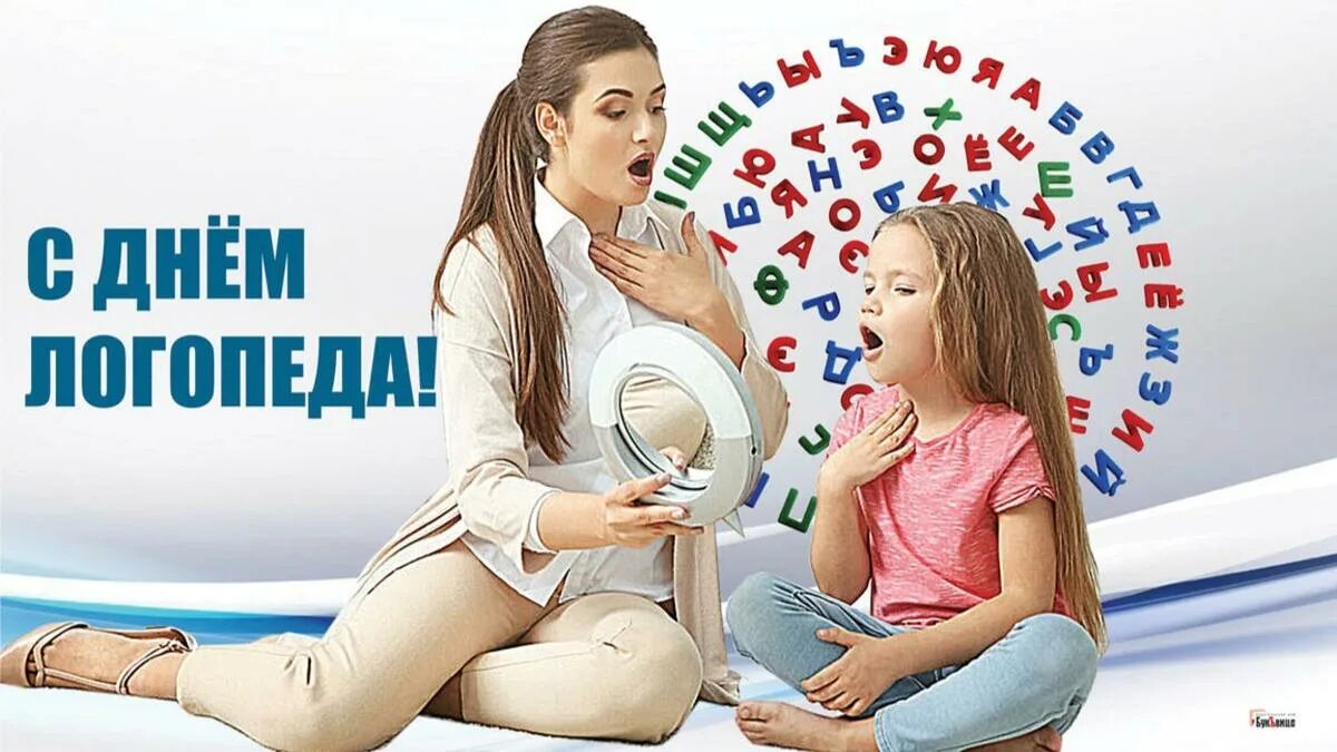 Какого числа день логопеда. 14 ноября международный день логопеда. логопед день логопеда. всемирный день дефектолога. международный день логопеда ноябрь.