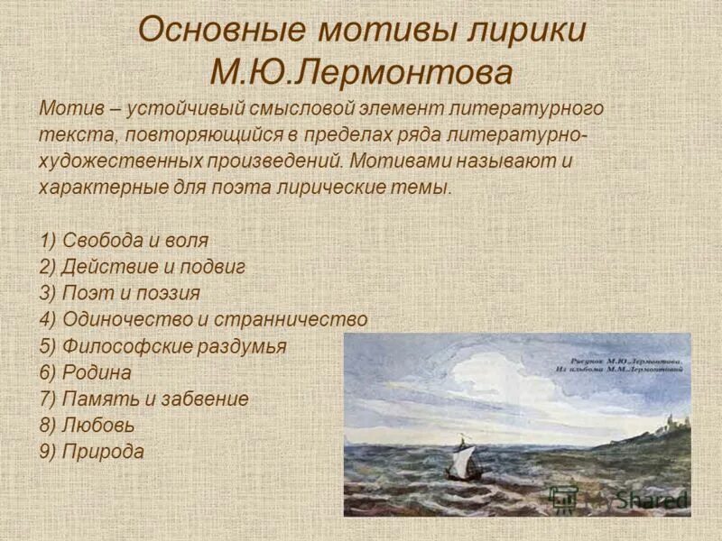 Назовите основной мотив в творчестве. Мотивы стихотворений Лермонтова. Основные мотивы лирики Лермонтова. Мотивы в лирике Лермонтова. Основные темы лирики Лермонтова.