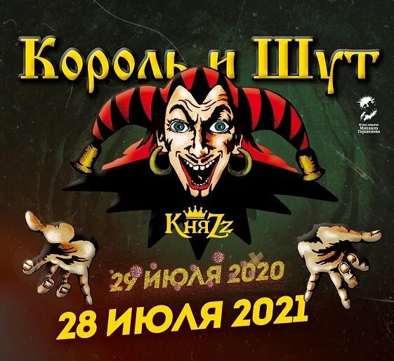 Король и шут концерт в ноябре. Группа король и шут 2021. король и шут сейчас 2020. король и шут сейчас 2021. концерт группы король и шут.