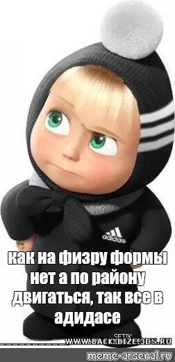 Как на физру так формы нет