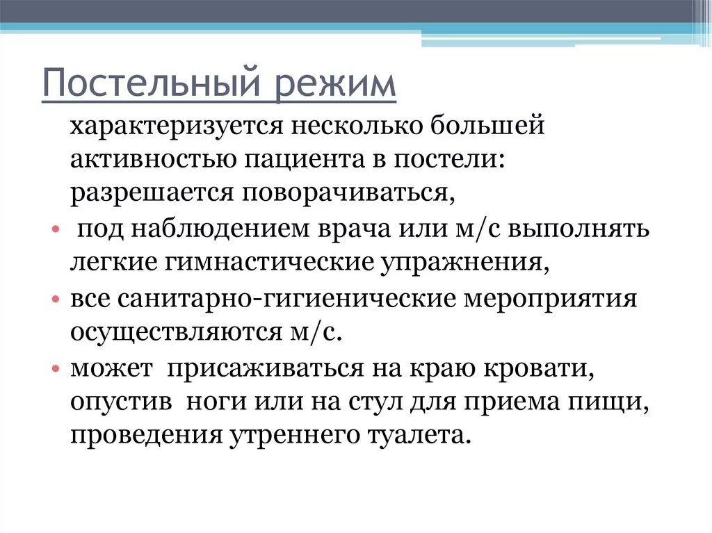 Пациенту при строгом постельном режиме разрешается. Постельный режим. При постельном режиме пациенту:. Постельный режим понятие. Соблюдение постельного режима.