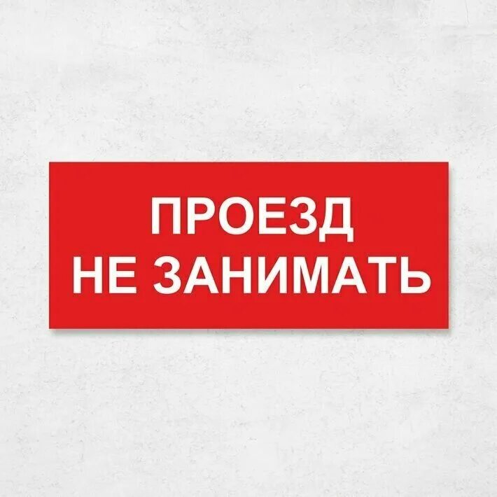 Выезд не занимать. Проезд не занимать. Надписи проезд не занимать. Табличка проезд только для технического транспорта. Проезд не закрывать табличка.