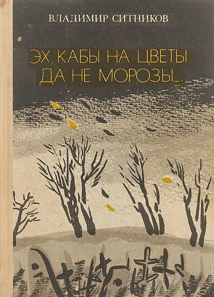 Эх кабы. Ситников эх кабы на цветы да не Морозы.