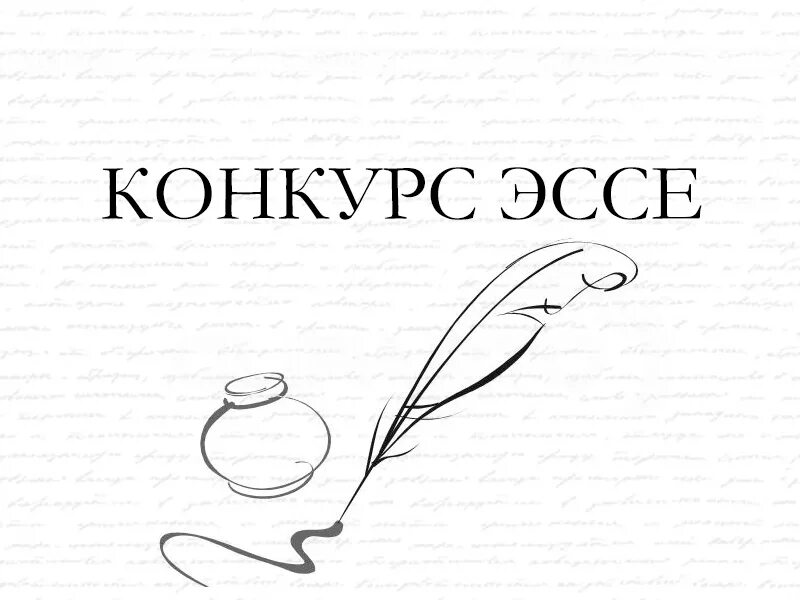 Конкурсы сочинения эссе. Конкурс сочинений. Конкурс эссе. Логотип конкурса сочинений. Конкурс эссе картинка.