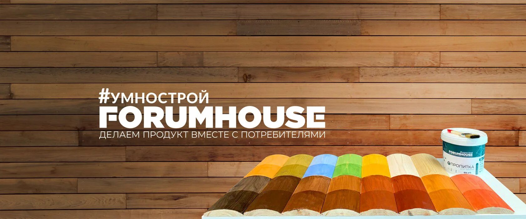 Краска FORUMHOUSE для дерева. Форум Хаус. FORUMHOUSE. Housing forum