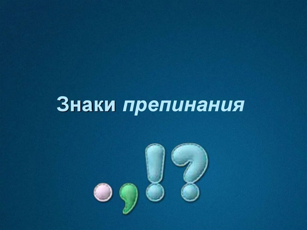 Люди стремятся к счастью знаки препинания. Знаки препинания. Знаки препинания для презентации. Фото знаков препинания. Объемные знаки препинания.