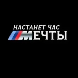 Настанет час мечты бмв картинка