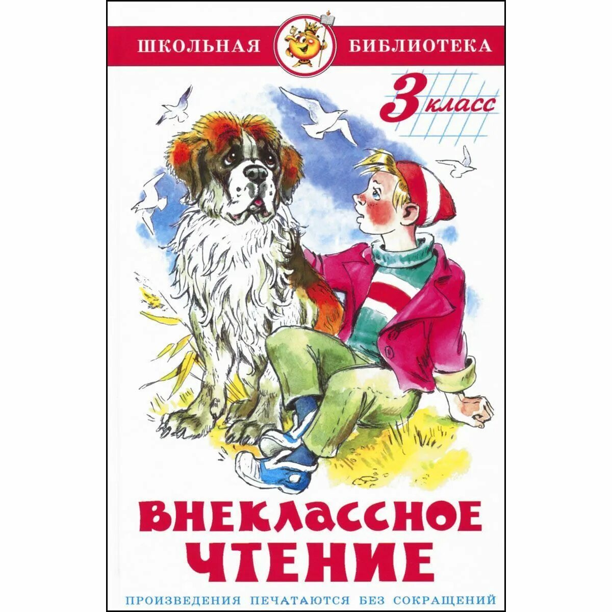 Внеклассное чтение для детей 3 класса. Внеклассное чтение для третьего класса. внеклассное чтение 3 класс. книги для 3 класса внеклассное чтение. внеклассное чтение 3-4 класс.