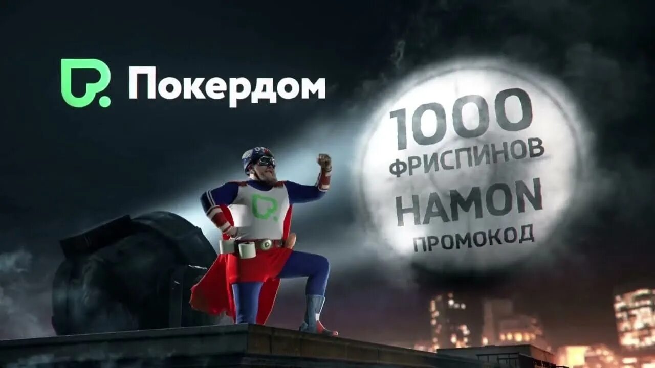 ПОКЕРДОМ реклама. Покер дом. ПОКЕРДОМ реклама 1000 фриспинов.