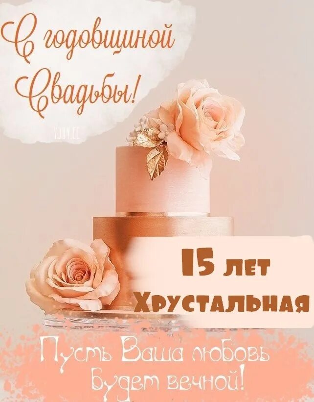 16 летняя годовщина. Топазовая свадьба открытки. 16 летняя годовщина. Топазовая свадьба поздравления. Поздравления с днём свадьбы 15 ле.