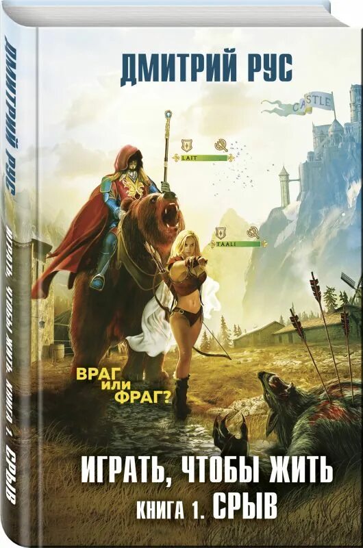 Играть чтобы жить битва. Д. Рус книга 5. Рус книга 5. Играть чтобы жить.