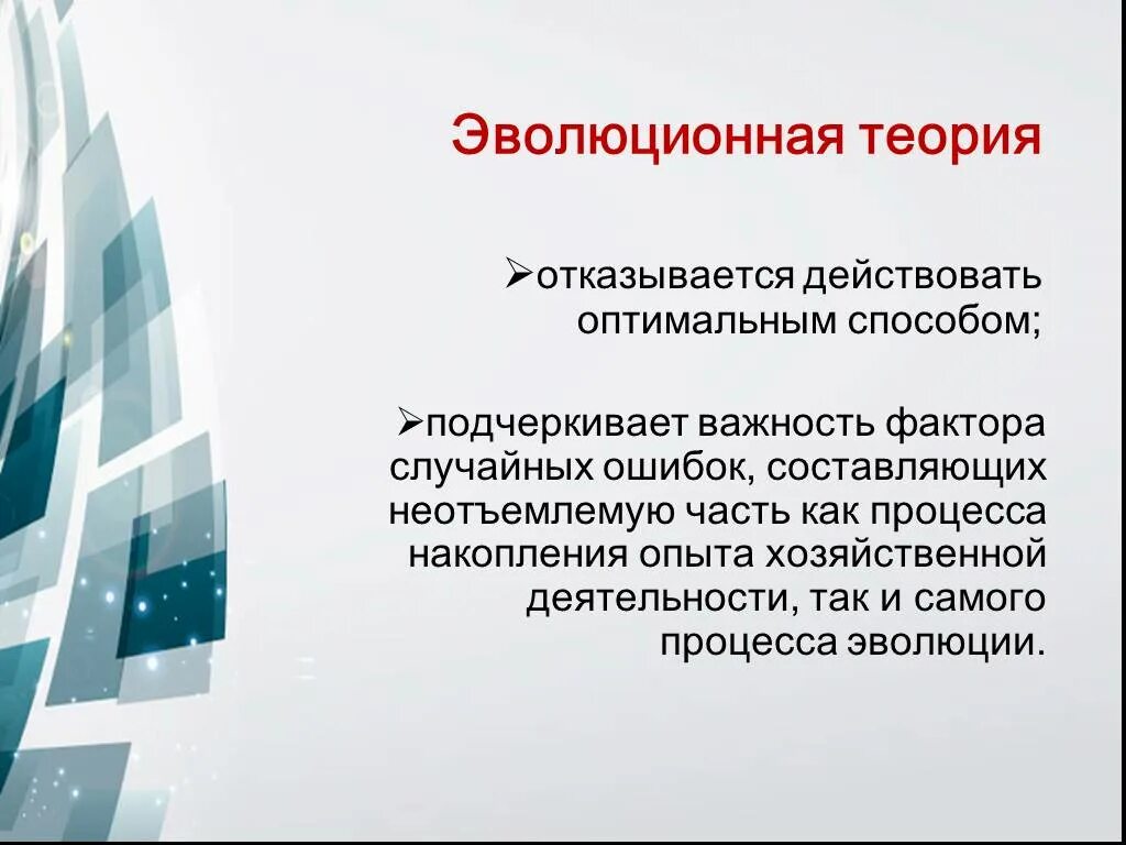 Семинар современные проблемы теории эволюции. Эволюционная теория. Эволюционная теория фирмы кратко. Эволюционная концепция. Эволюционная теория вывод.