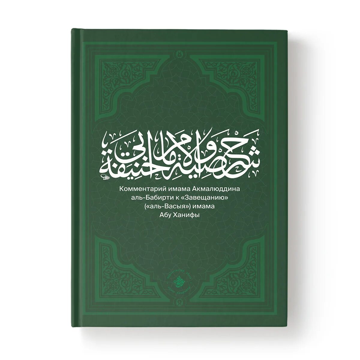 Абу хамид аль. Имам Абу Ханифа книги. Книга фикх Абу Ханифы. Мазхаб Абу Ханифы. Мухтасар Абу Ханифа книга.