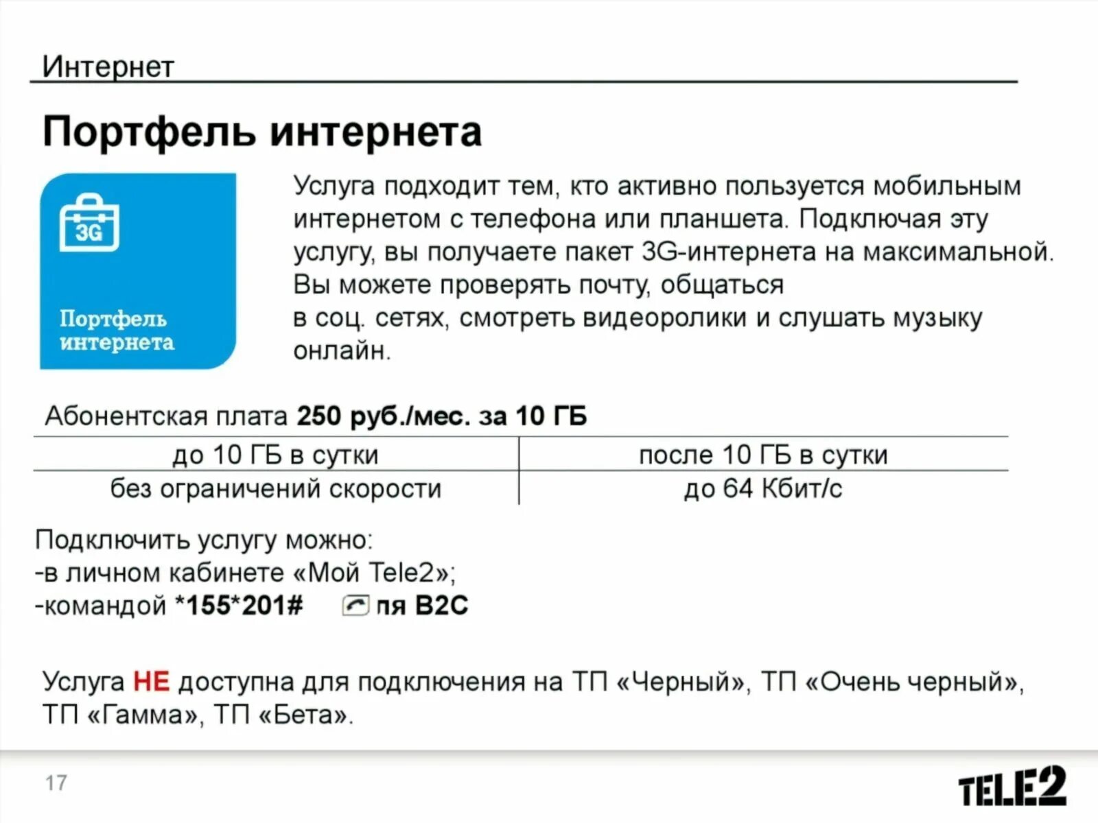 Теле2 интернет пакет. Как подключить пакет интернета. Как подключить интернет на tele2. Теле2 услуги интернет пакет. Отключение пакета