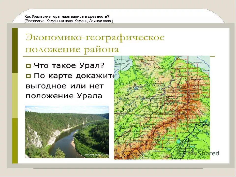 Уральские горы каменный пояс земли русской. Уральские горы на карте. Уральские горы на карте России. Географическое положение Урала на карте. Почему на урале много