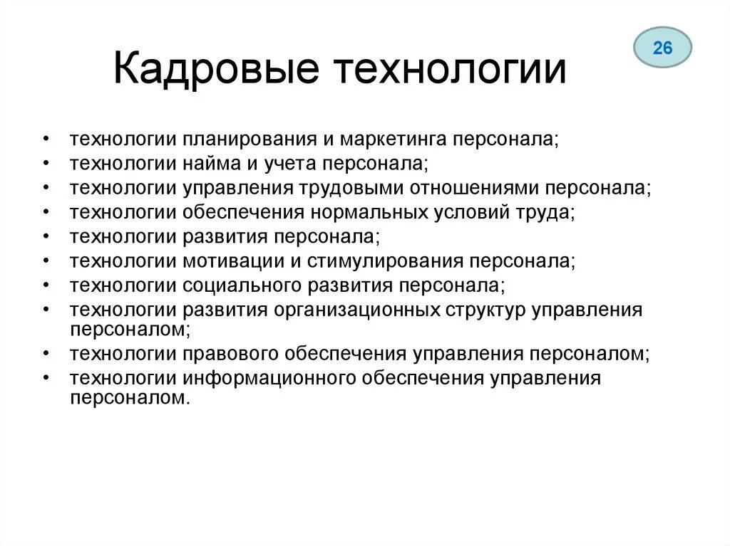 Технология кадровой работы