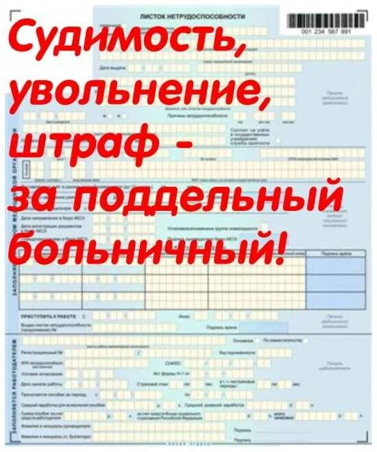 Проверить есть ли больничный. Поддельный больничный лист. Поддельный лист нетрудоспособности. Фальшивый больничный лист. Подделать больничный лист.
