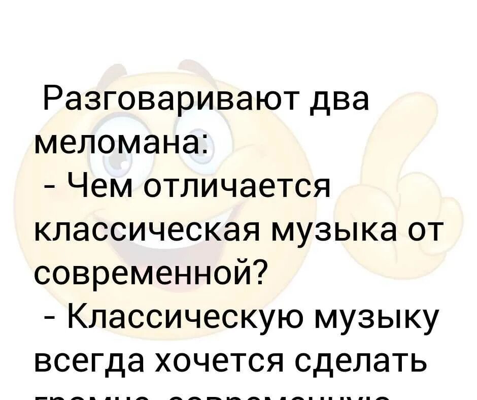 Меломан как пишется. Что означает слово меломан. кто такой меломан в музыке. как понять что ты меломан. анекдоты про меломанов.