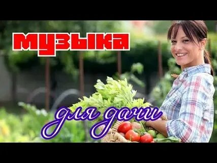 Песни для дачи