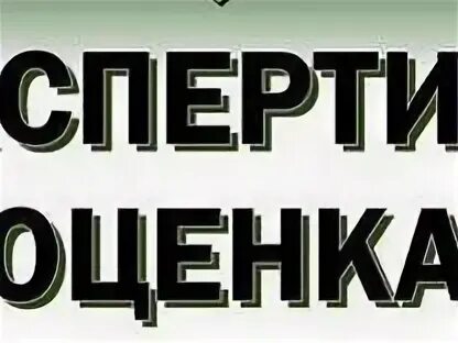 Независимая строительная оценка. Независимая строительная оценка. Судебная строительно-техническая экспертиза. Обследование зданий и сооружений. Независимая строительная оценка.