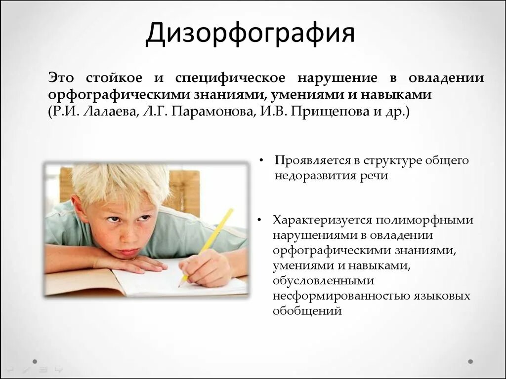 Работа по преодолению дисграфии. Дизорфография. Симптомы дизорфографии. Дислексия дисграфия дизорфография. Коррекция нарушений чтения и письма.