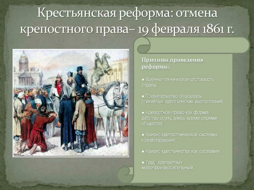 Реформа освобождения крестьян 1861. Кто отменил крепостное право в россии 1861