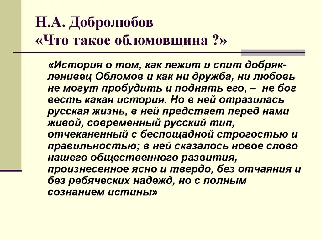 Конспект статьи добролюбова что такое обломовщина