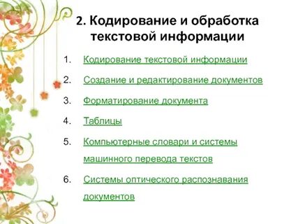 Создание и обработка текстовой информации