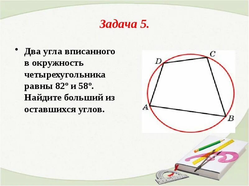 Как найти больший угол четырехугольника. Задачи на вписанные и описанные четырехугольники 8 класс. задачи на вписанные четырехугольники. задачи на вписанный четырехугольник в окружность. вписанные и описанные четырехугольники решение задач.