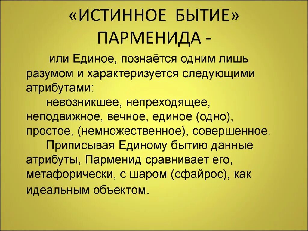 С точки зрения парменида. Парменид бытие. Учение Парменида о бытии. Концепция бытия Парменида. Истинное бытие.