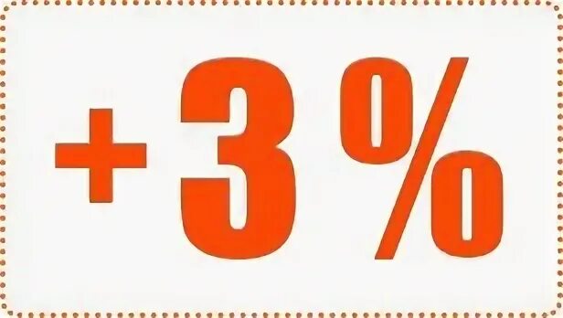 3 Процента картинка. Скидка 3%. Плюс проценты картинка. Минус 3% скидка.