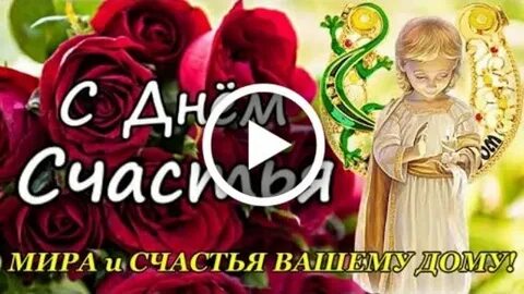 Когда отмечают день счастья в 2024 году