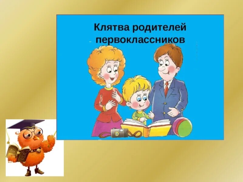 Клятва родителей на выпускном в детском саду детям. Пожелания родителям первоклассников. Клятва родителей первоклассников на выпускном в детском саду. Клятва родителей первоклассников на выпускном в детском саду. Клятва родителей на выпускном.