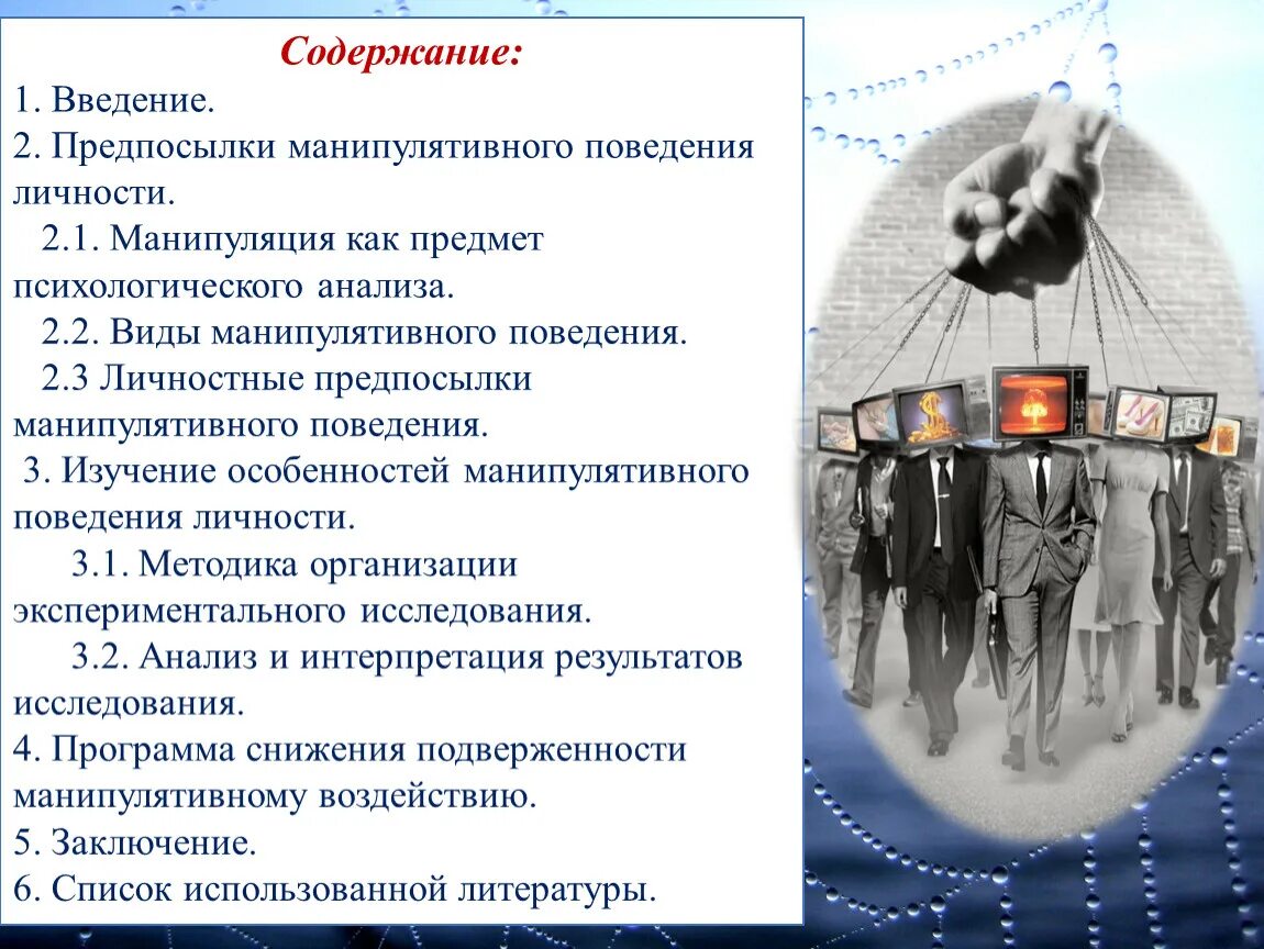 Проект манипуляции. Сущность манипулятивного поведения. Сущность манипулятивного поведения психология. Модель манипулятивного воздействия. Манипулятивная форма поведения.