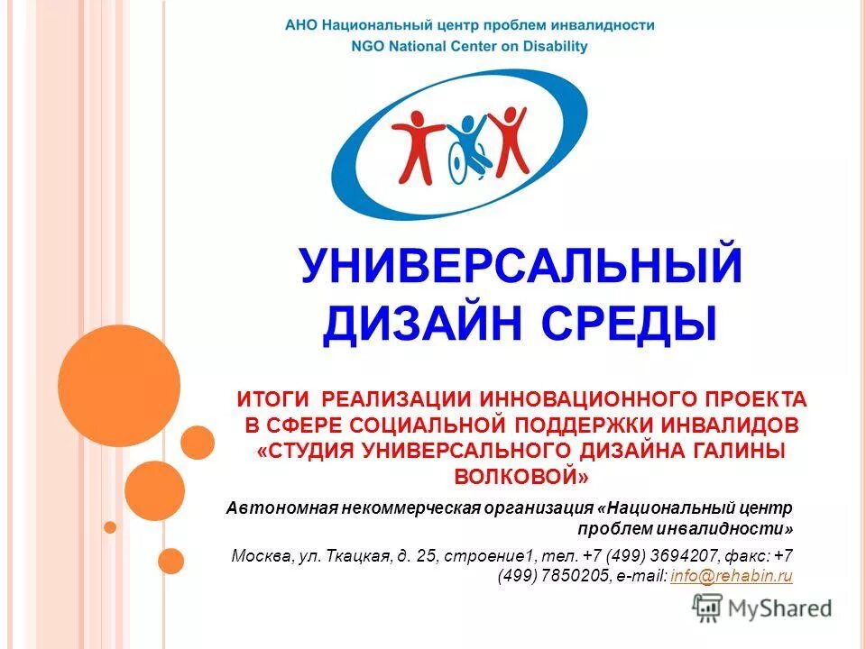 Центр проблем. Ано национальный центр проблем инвалидности. универсальный дизайн в обучении. универсальный дизайн определение. ано национальный центр проблем инвалидности лого.