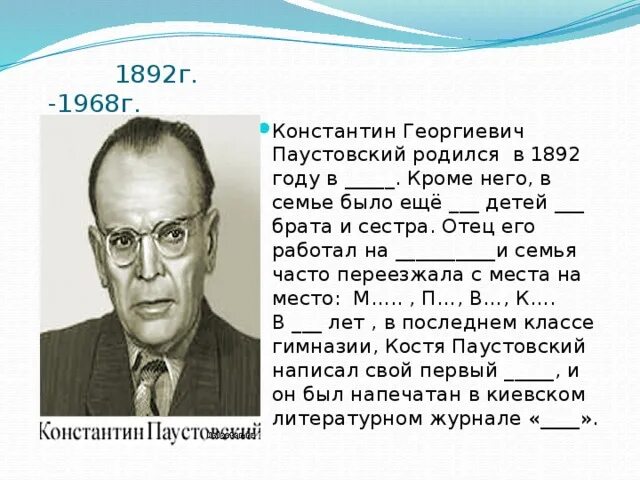 Почему важно обладать воображением 13.3 паустовский. Интересные факты о к г Паустовском. Паустовский родился в Москве фото. Папа Паустовского.