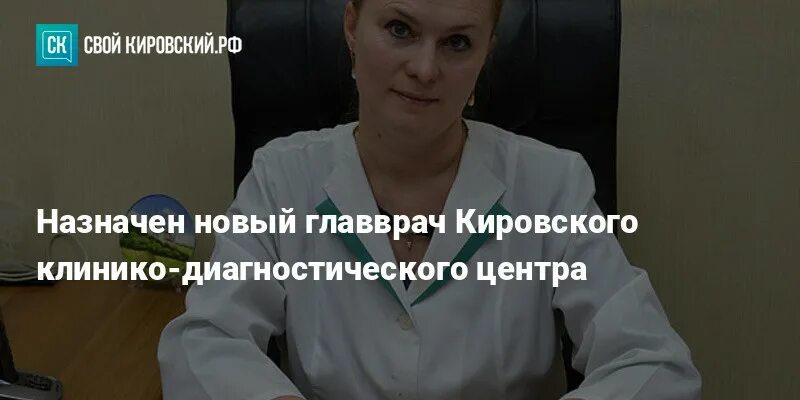 Главный врач кдц. Главный врач ККДЦ Киров. Диагностический центр Кемерово главврач. Главврач диагностического центра Воронеж.