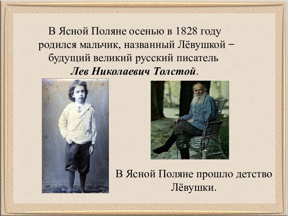 Детства л н толстого 4 класс. Детство Толстого в Ясной Поляне. Толстой детство в Ясной Поляне. Лев толстой биография Ясная Поляна. Детство Льва Толстого в Ясной Поляне.