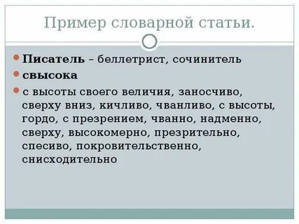 Свысока как пишется