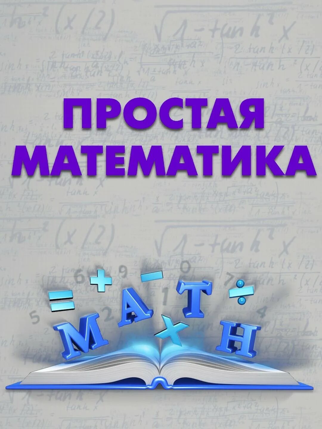 Математика. Математика это просто. Мышематика. Простая математика. Математика легко база