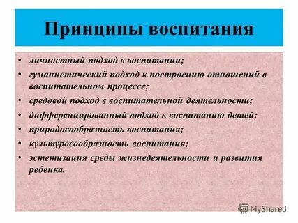 Принципы воспитания это общие
