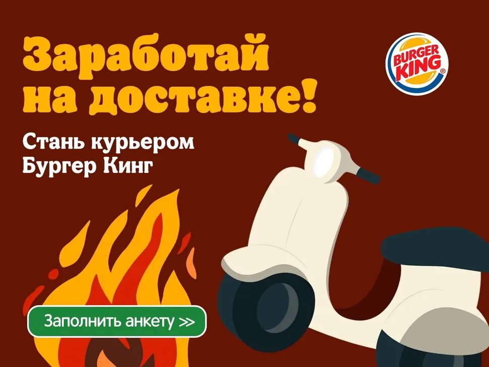 Бургер кинг 1 5. Курьер бургер кинг. курьер в burger king. работа курьером в бургер кинг. бургер кинг доставка фото.
