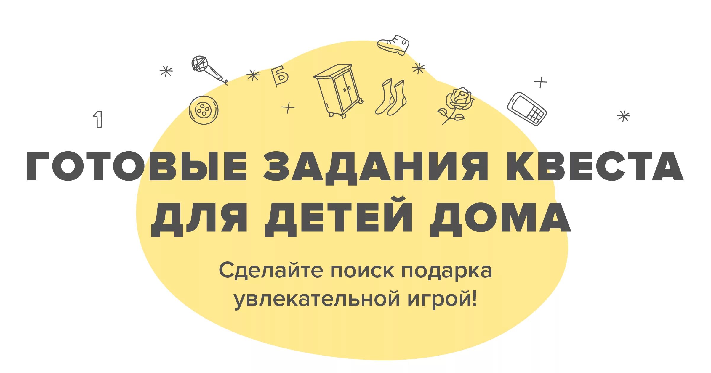 Готовые задание для квеста. Задания для домашнего квеста. Задания в квесте для детей. Задания для квеста для детей. Задания для квеста в доме.