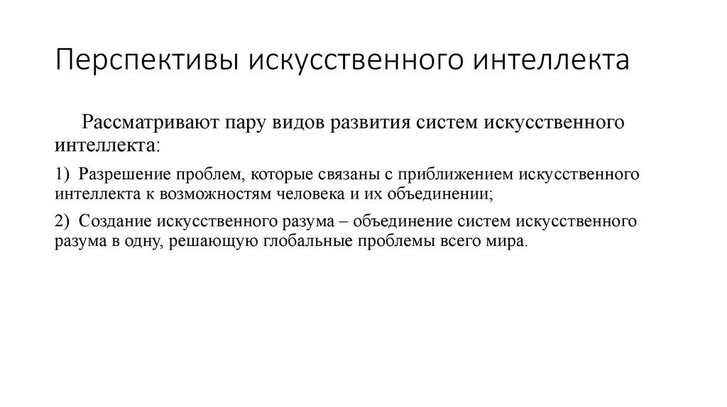 Тенденции развития искусственного интеллекта. Перспективы развития ИИ. Перспективы искусственного интеллекта. Развитие искусственного интеллекта. Gthcgtrnbds hfpdbnbz BB.