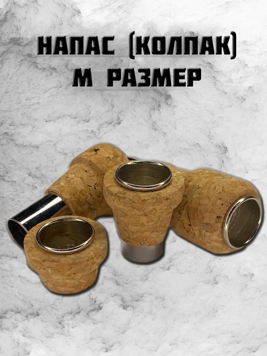 Напас металл для курения. Напас наперсток. Что такое напас. Колпачок напас. Напас агопоролс.