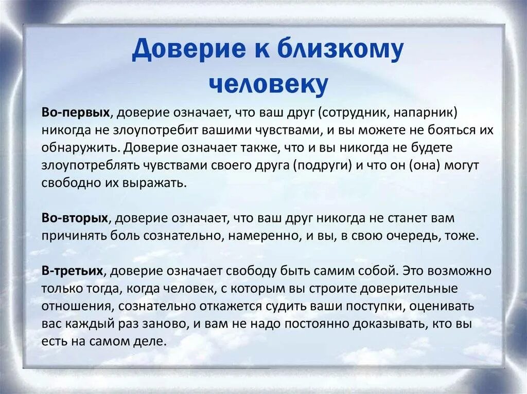 Как написать доверие